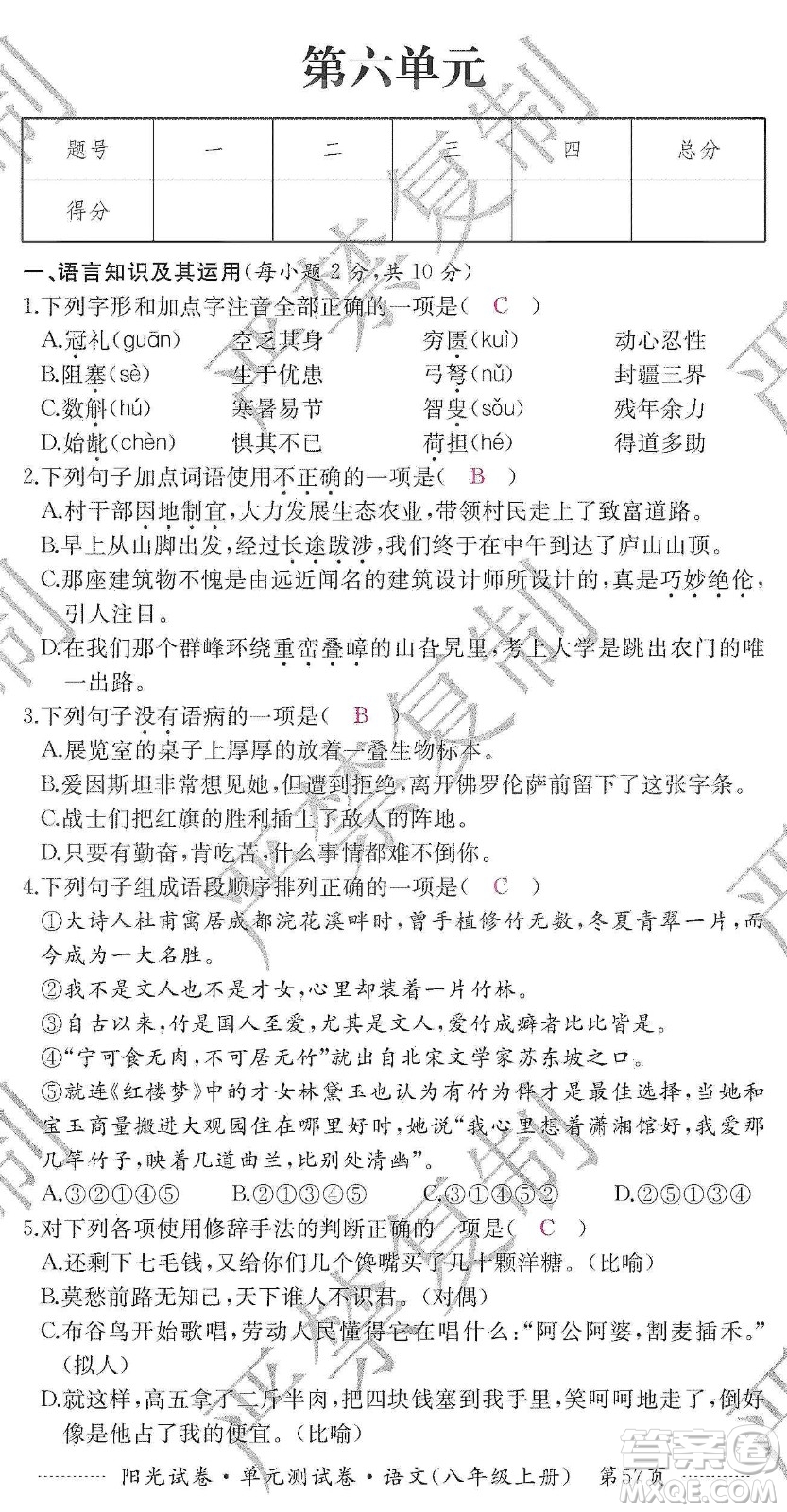 江西高校出版社2019陽光試卷單元測(cè)試卷八年級(jí)語文上冊(cè)人教版答案