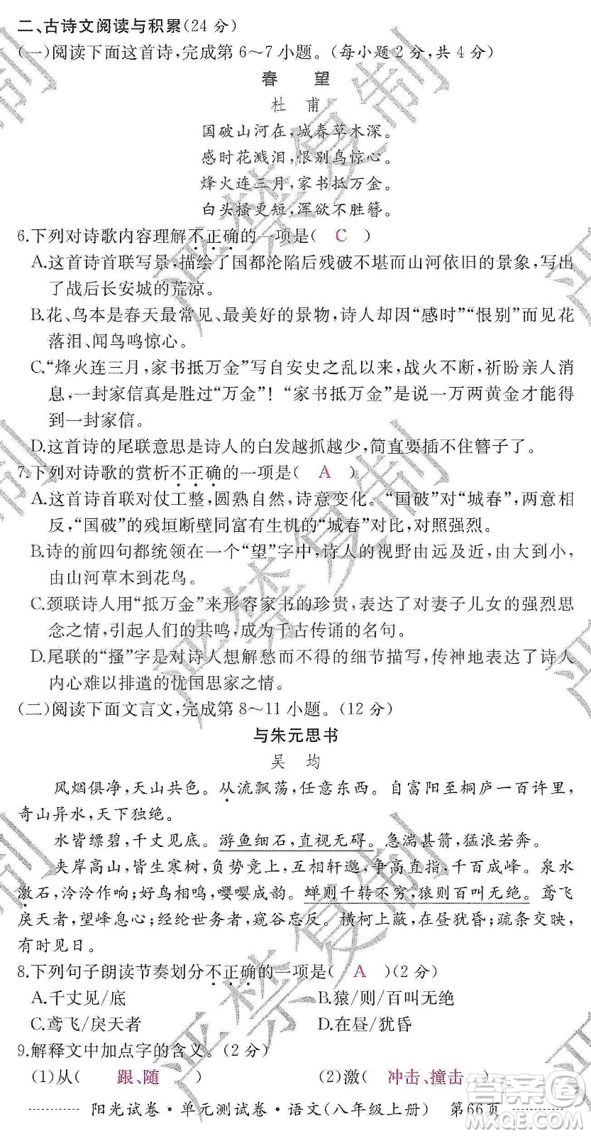 江西高校出版社2019陽光試卷單元測(cè)試卷八年級(jí)語文上冊(cè)人教版答案