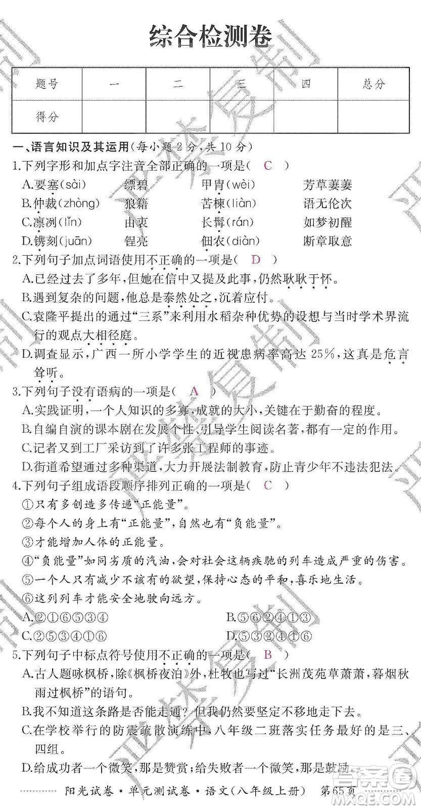 江西高校出版社2019陽光試卷單元測(cè)試卷八年級(jí)語文上冊(cè)人教版答案