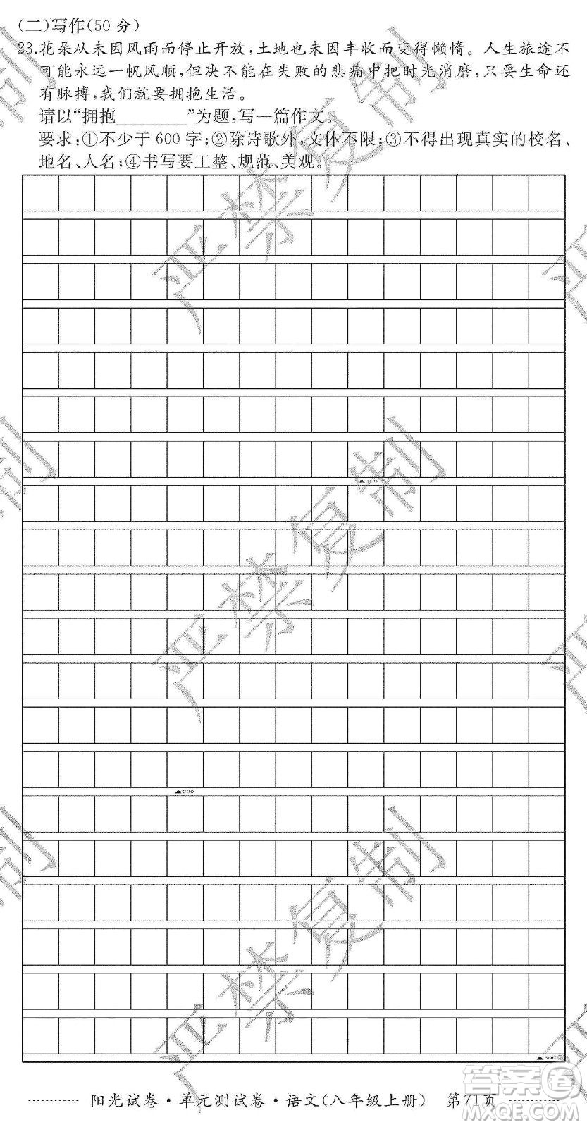 江西高校出版社2019陽光試卷單元測(cè)試卷八年級(jí)語文上冊(cè)人教版答案