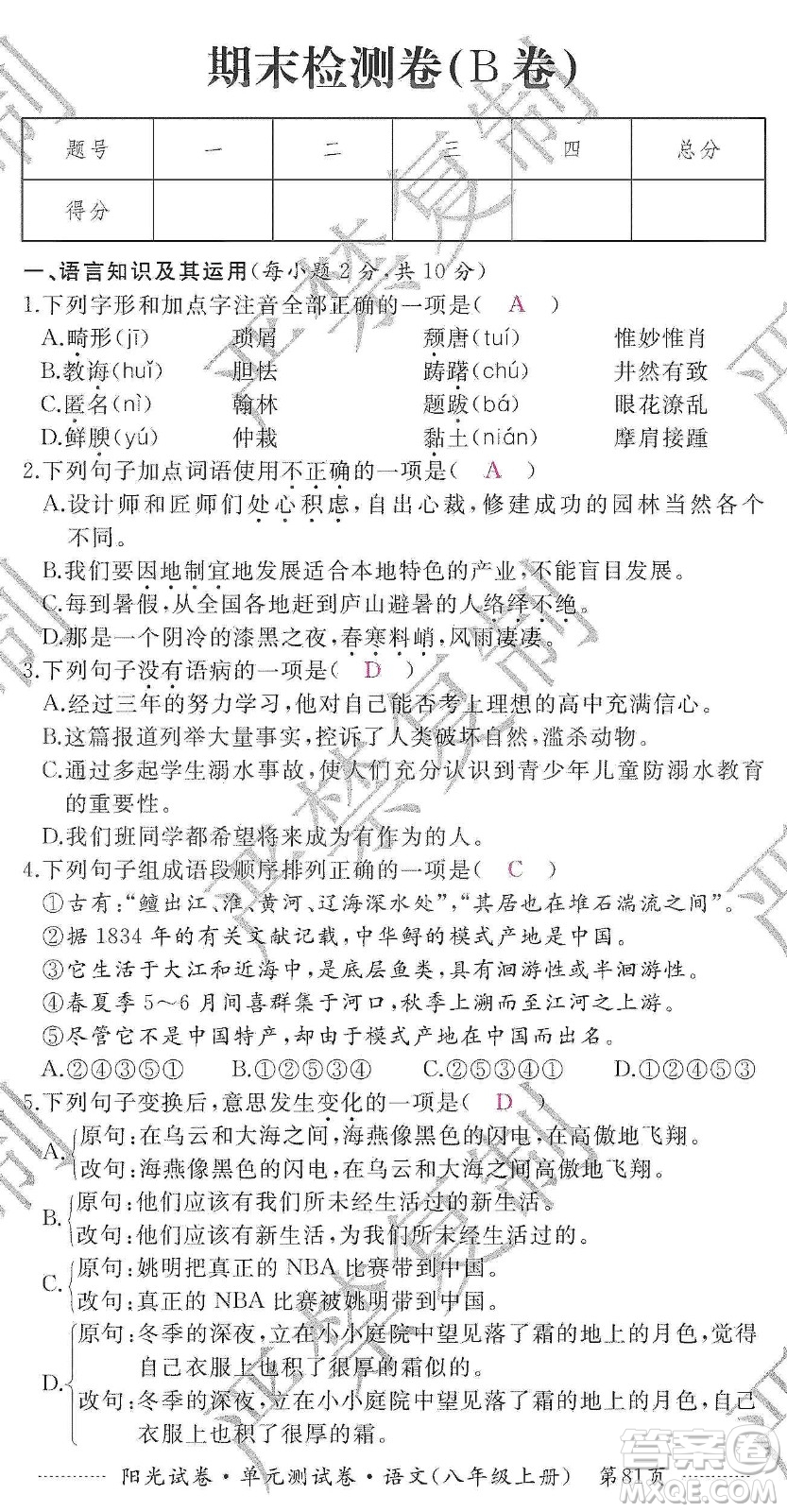 江西高校出版社2019陽光試卷單元測(cè)試卷八年級(jí)語文上冊(cè)人教版答案