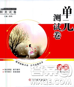 江西高校出版社2019陽光試卷單元測(cè)試卷八年級(jí)語文上冊(cè)人教版答案