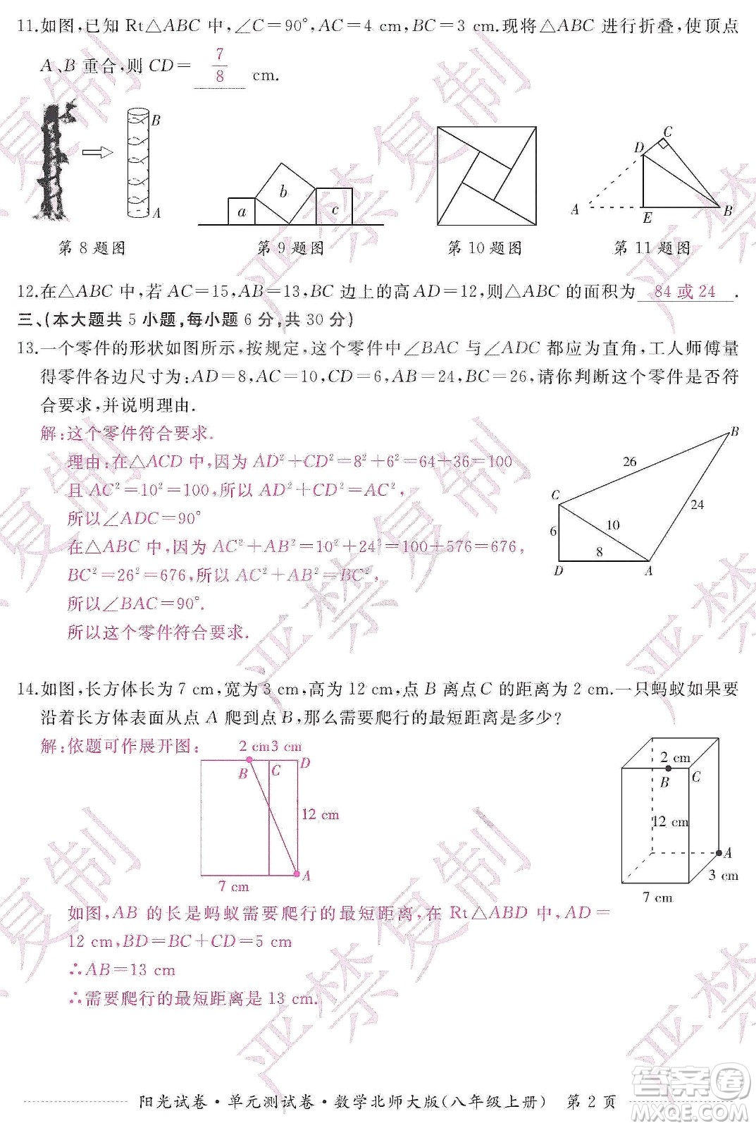 江西高校出版社2019陽光試卷單元測試卷八年級數學上冊北師大版答案