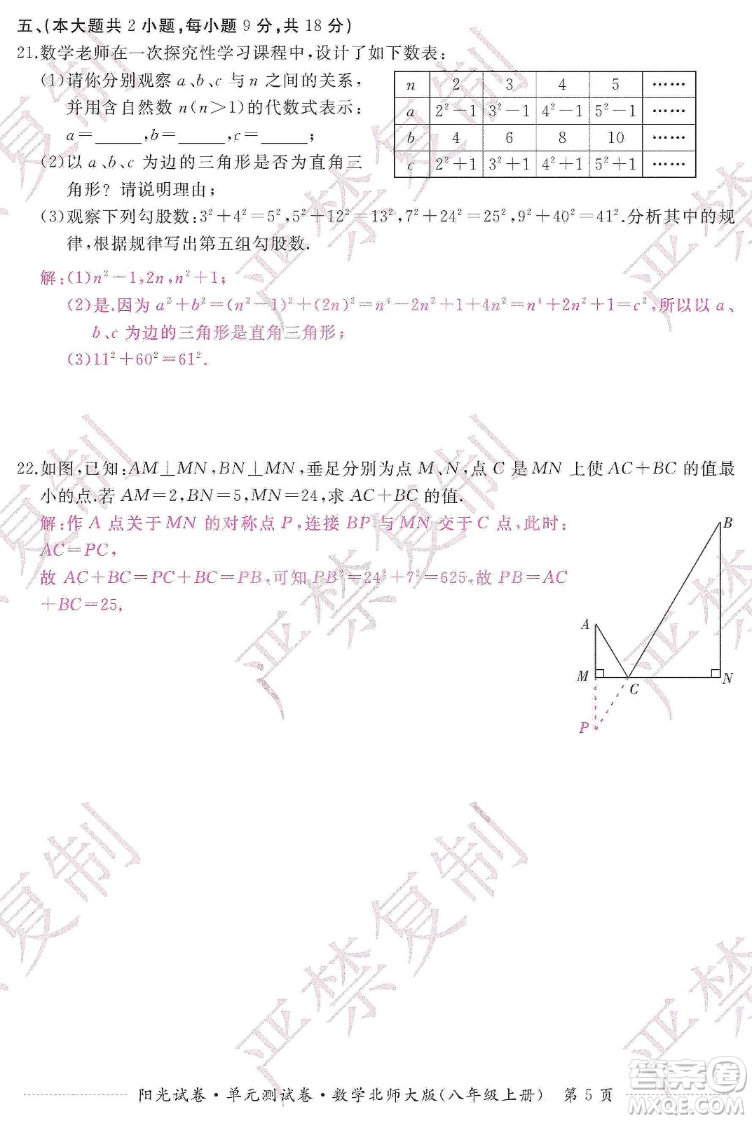 江西高校出版社2019陽光試卷單元測試卷八年級數學上冊北師大版答案