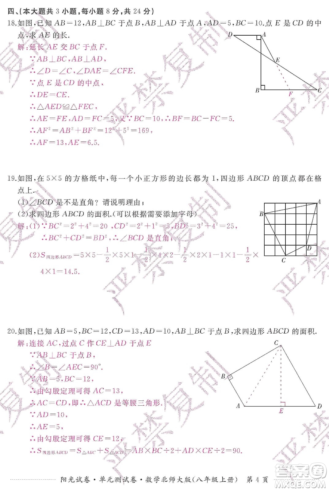 江西高校出版社2019陽光試卷單元測試卷八年級數學上冊北師大版答案