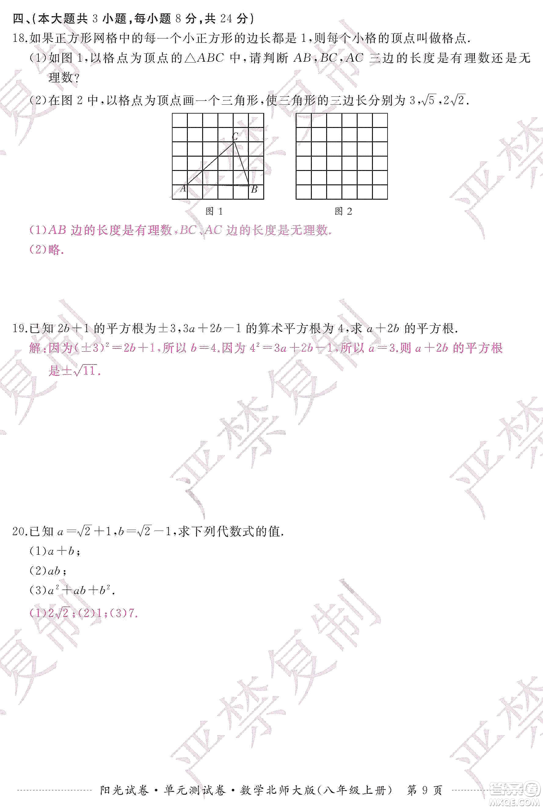 江西高校出版社2019陽光試卷單元測試卷八年級數學上冊北師大版答案