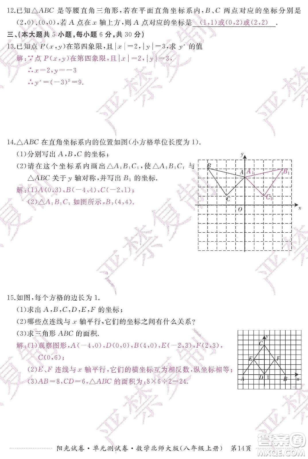 江西高校出版社2019陽光試卷單元測試卷八年級數學上冊北師大版答案