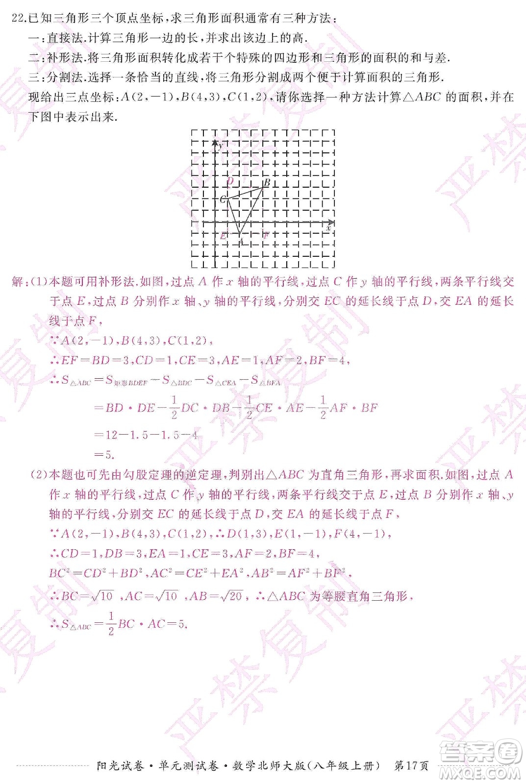 江西高校出版社2019陽光試卷單元測試卷八年級數學上冊北師大版答案