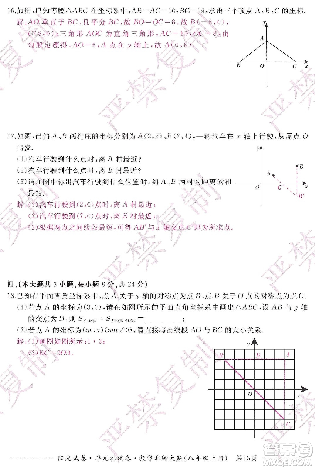 江西高校出版社2019陽光試卷單元測試卷八年級數學上冊北師大版答案