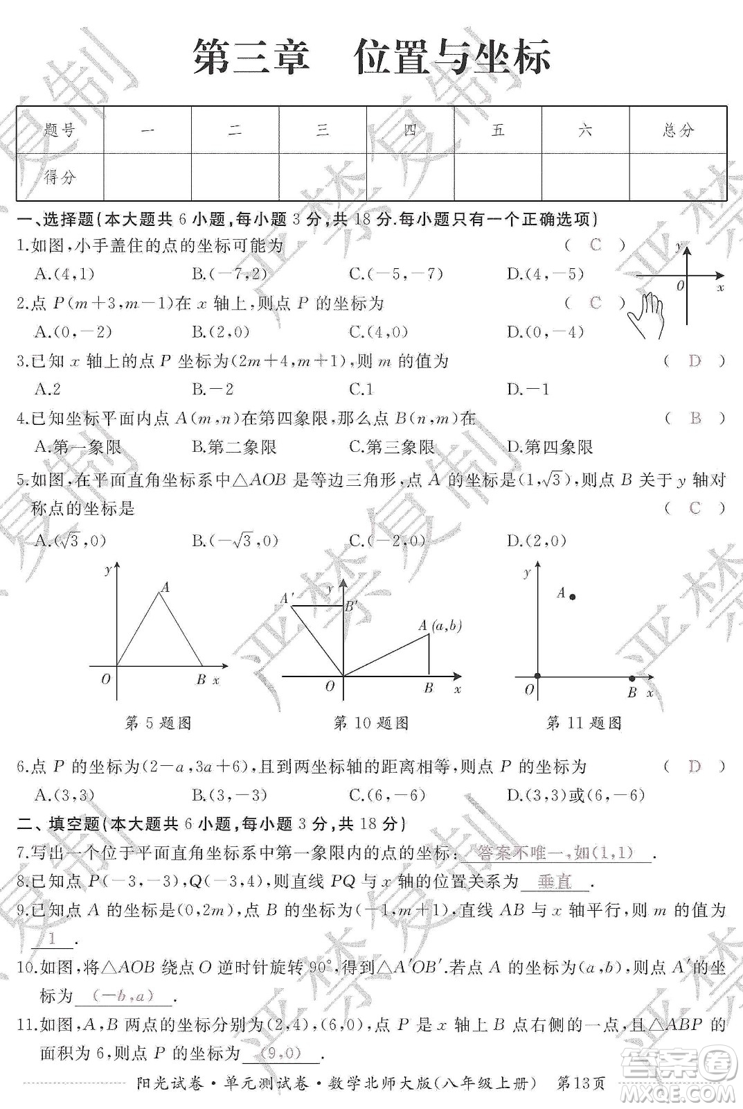 江西高校出版社2019陽光試卷單元測試卷八年級數學上冊北師大版答案