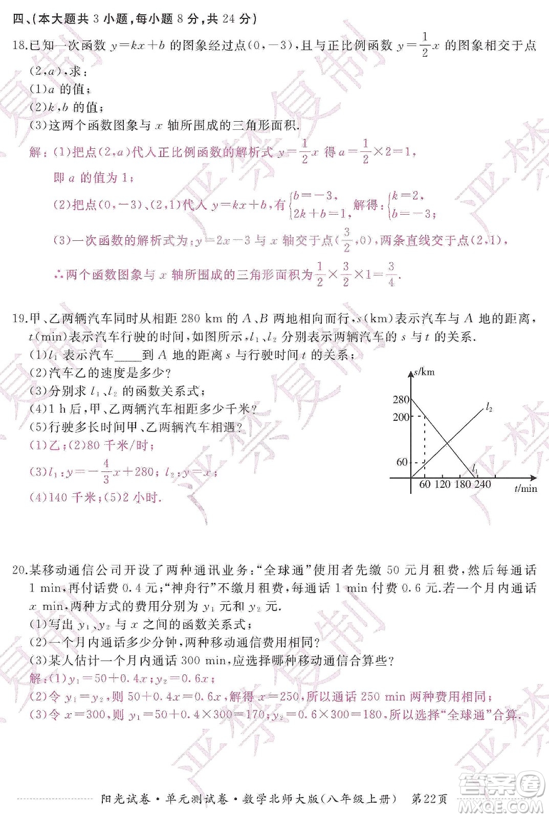 江西高校出版社2019陽光試卷單元測試卷八年級數學上冊北師大版答案