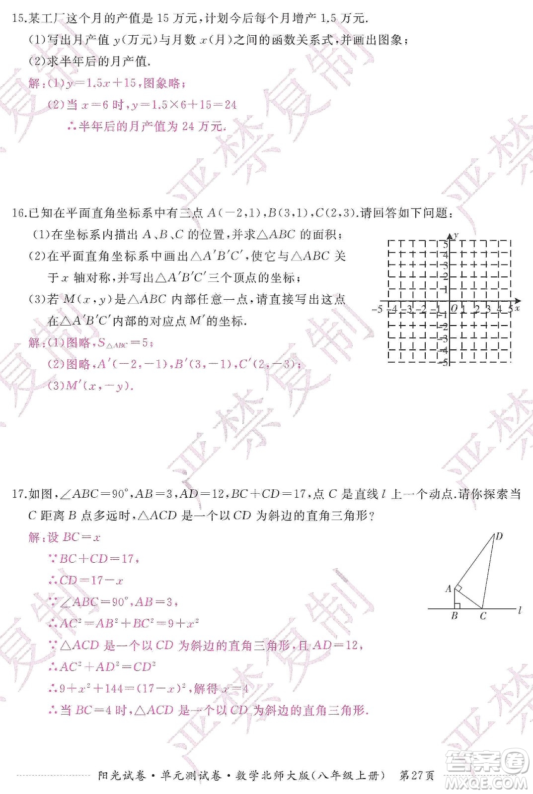 江西高校出版社2019陽光試卷單元測試卷八年級數學上冊北師大版答案