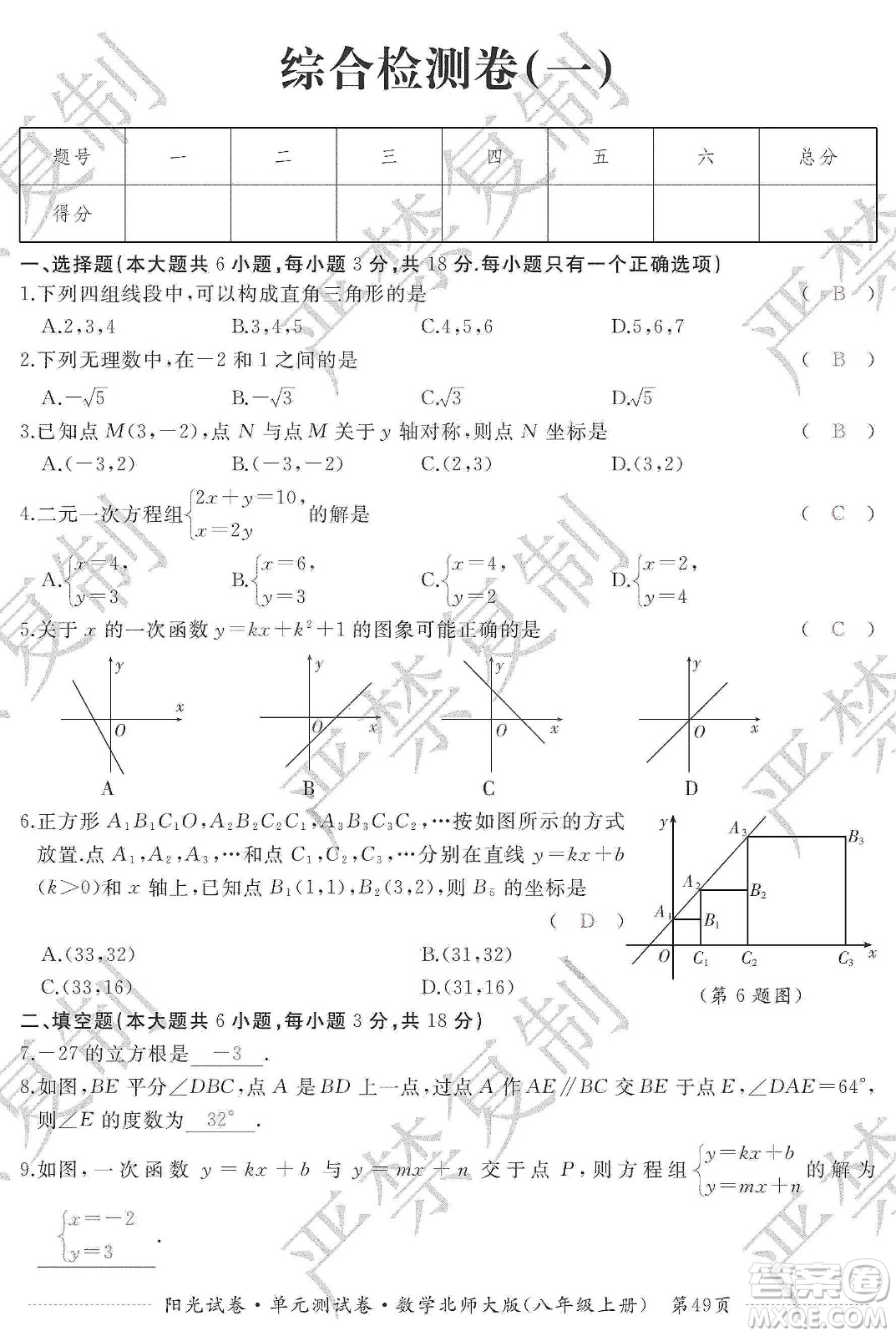 江西高校出版社2019陽光試卷單元測試卷八年級數學上冊北師大版答案