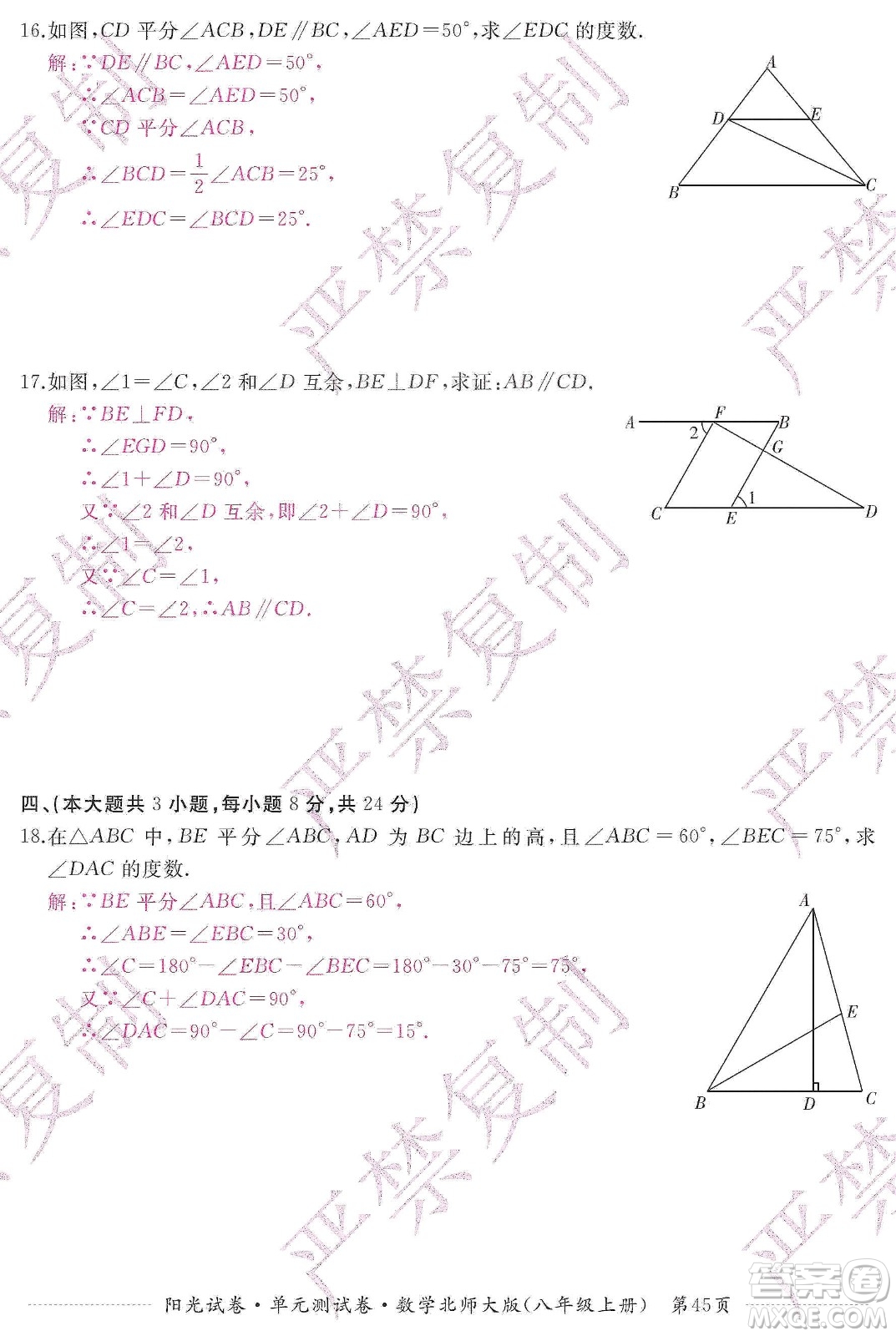 江西高校出版社2019陽光試卷單元測試卷八年級數學上冊北師大版答案