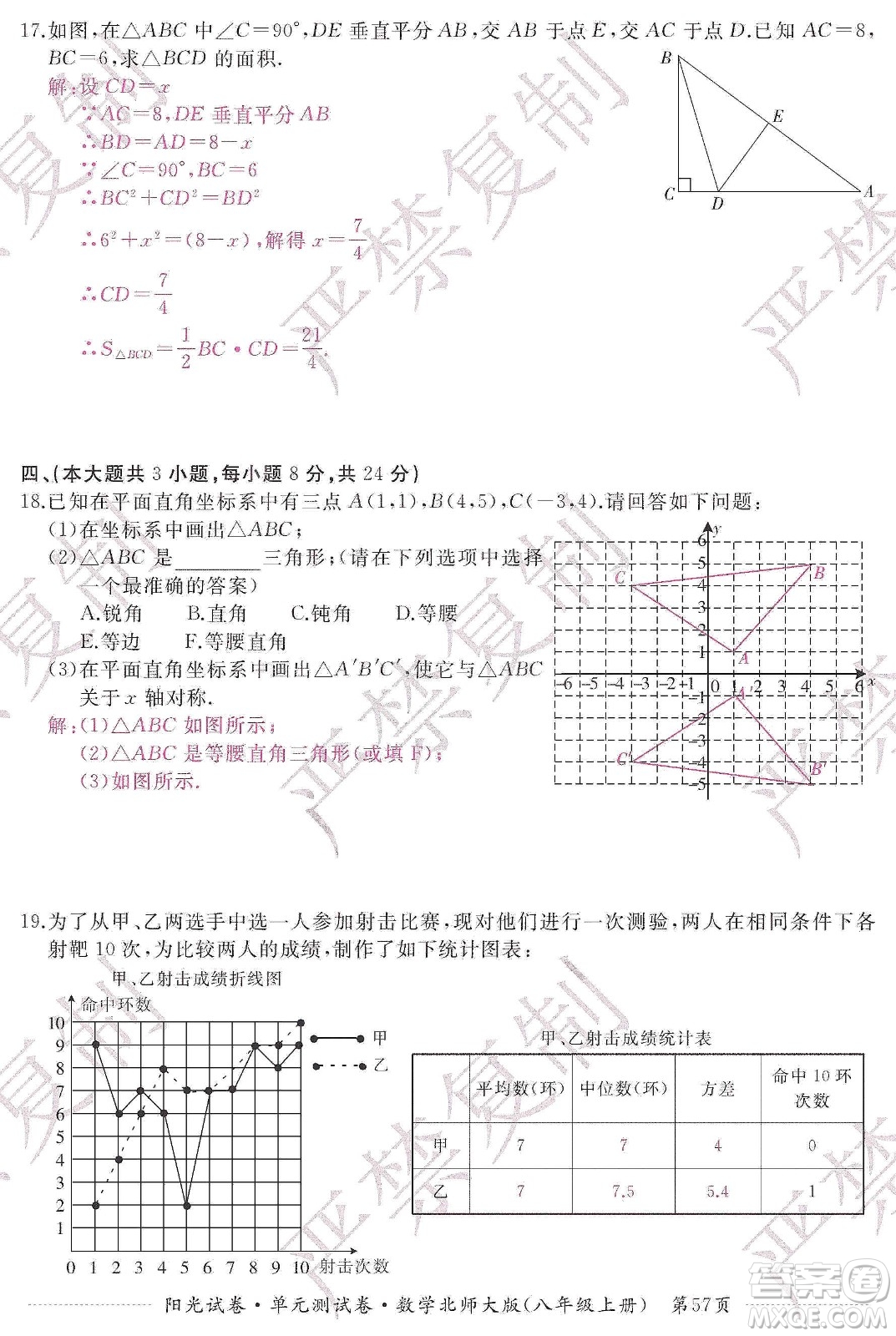 江西高校出版社2019陽光試卷單元測試卷八年級數學上冊北師大版答案