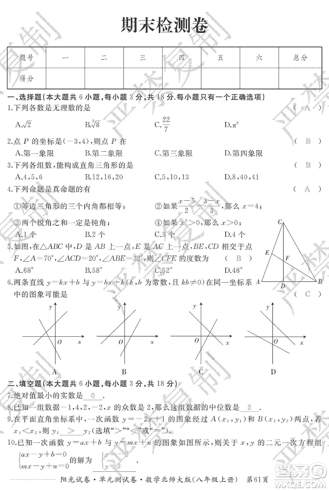 江西高校出版社2019陽光試卷單元測試卷八年級數學上冊北師大版答案