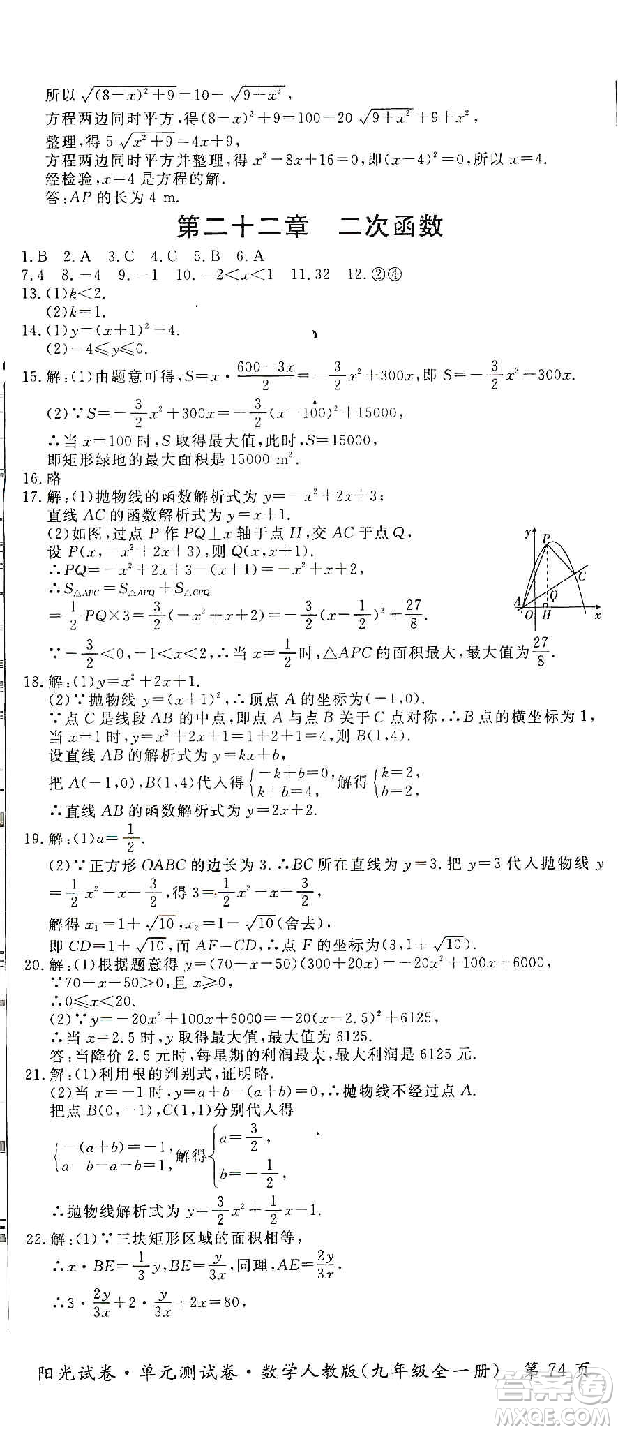 江西高校出版社2019陽(yáng)光試卷單元測(cè)試卷九年級(jí)數(shù)學(xué)全一冊(cè)人教版答案