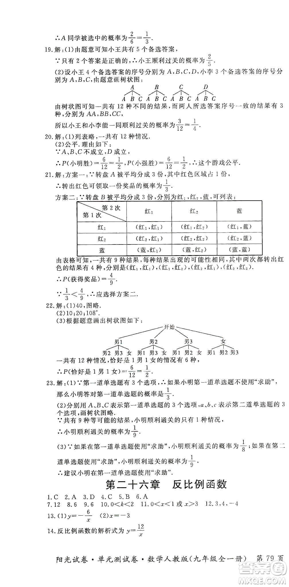 江西高校出版社2019陽(yáng)光試卷單元測(cè)試卷九年級(jí)數(shù)學(xué)全一冊(cè)人教版答案