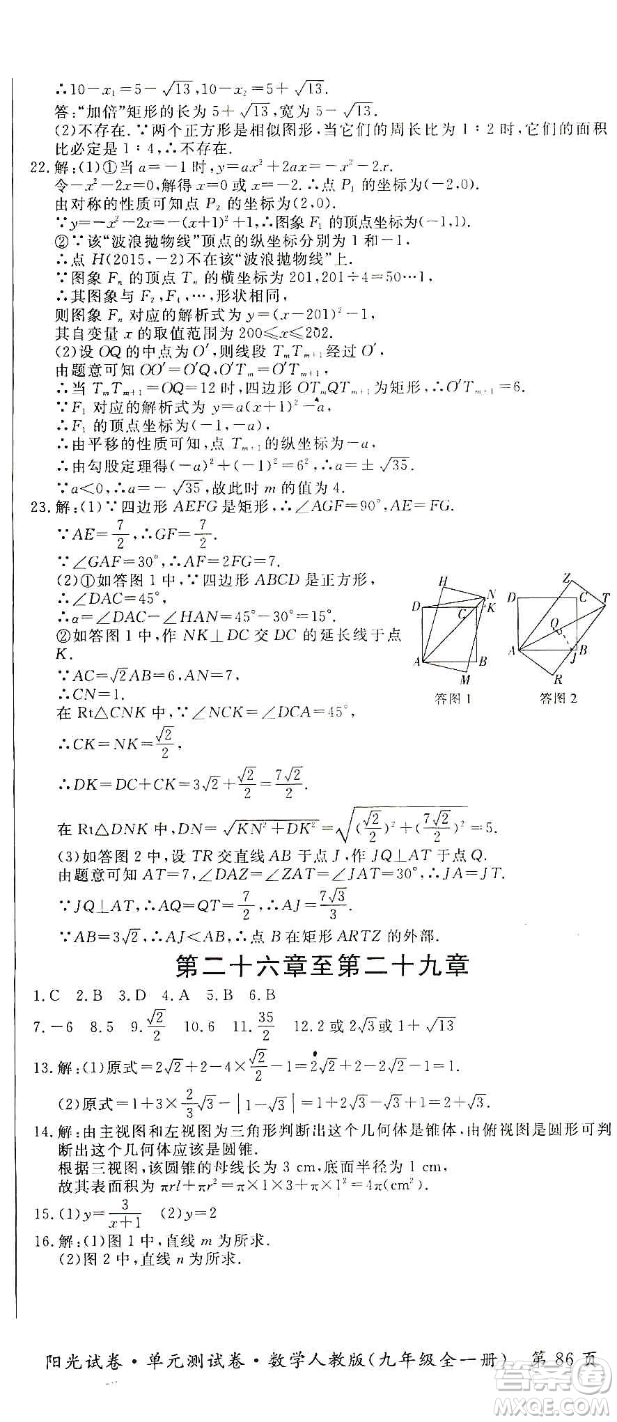 江西高校出版社2019陽(yáng)光試卷單元測(cè)試卷九年級(jí)數(shù)學(xué)全一冊(cè)人教版答案