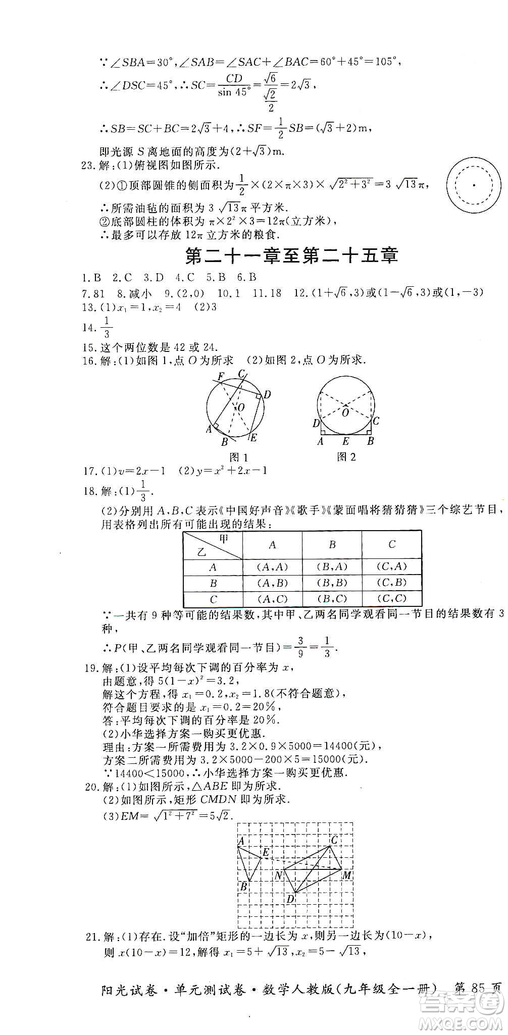 江西高校出版社2019陽(yáng)光試卷單元測(cè)試卷九年級(jí)數(shù)學(xué)全一冊(cè)人教版答案