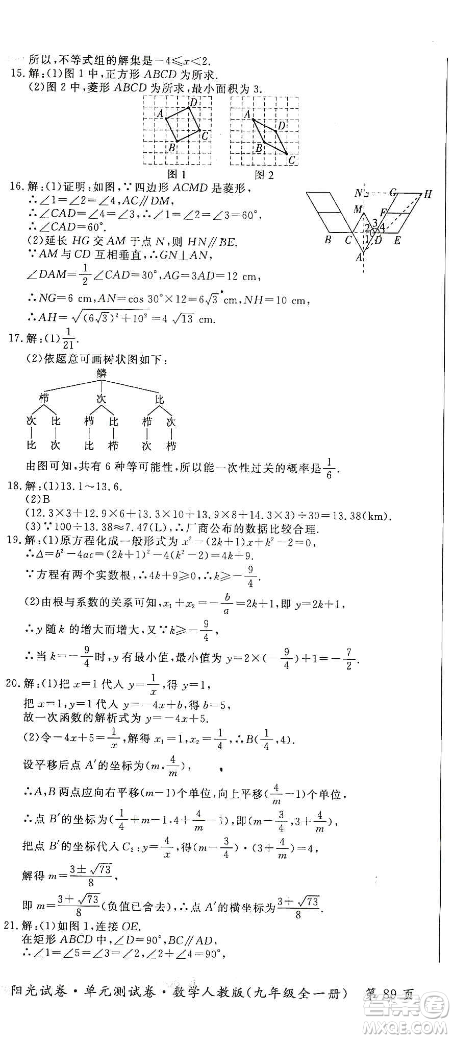 江西高校出版社2019陽(yáng)光試卷單元測(cè)試卷九年級(jí)數(shù)學(xué)全一冊(cè)人教版答案