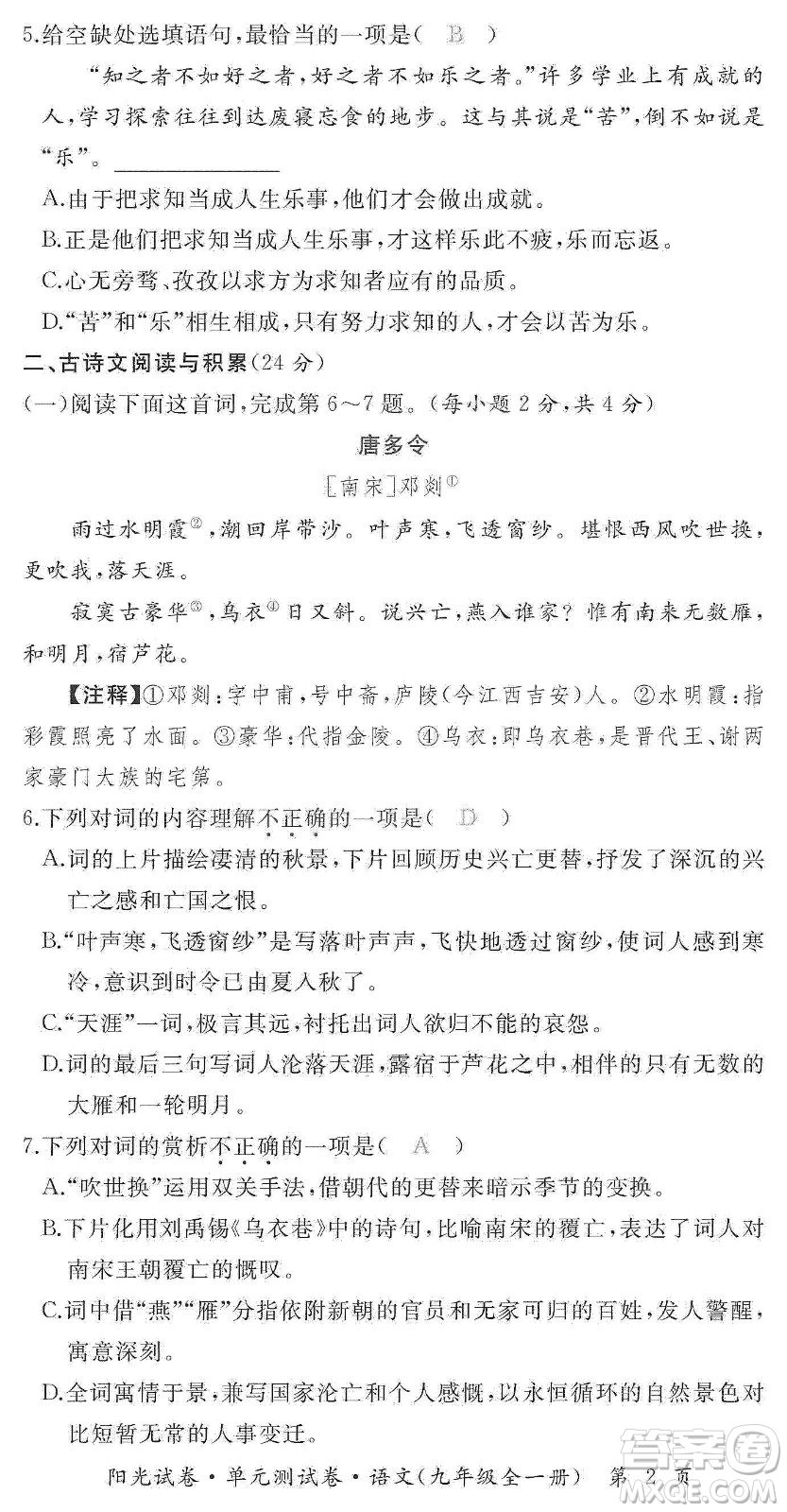 江西高校出版社2019陽光試卷單元測試卷九年級語文全一冊人教版答案