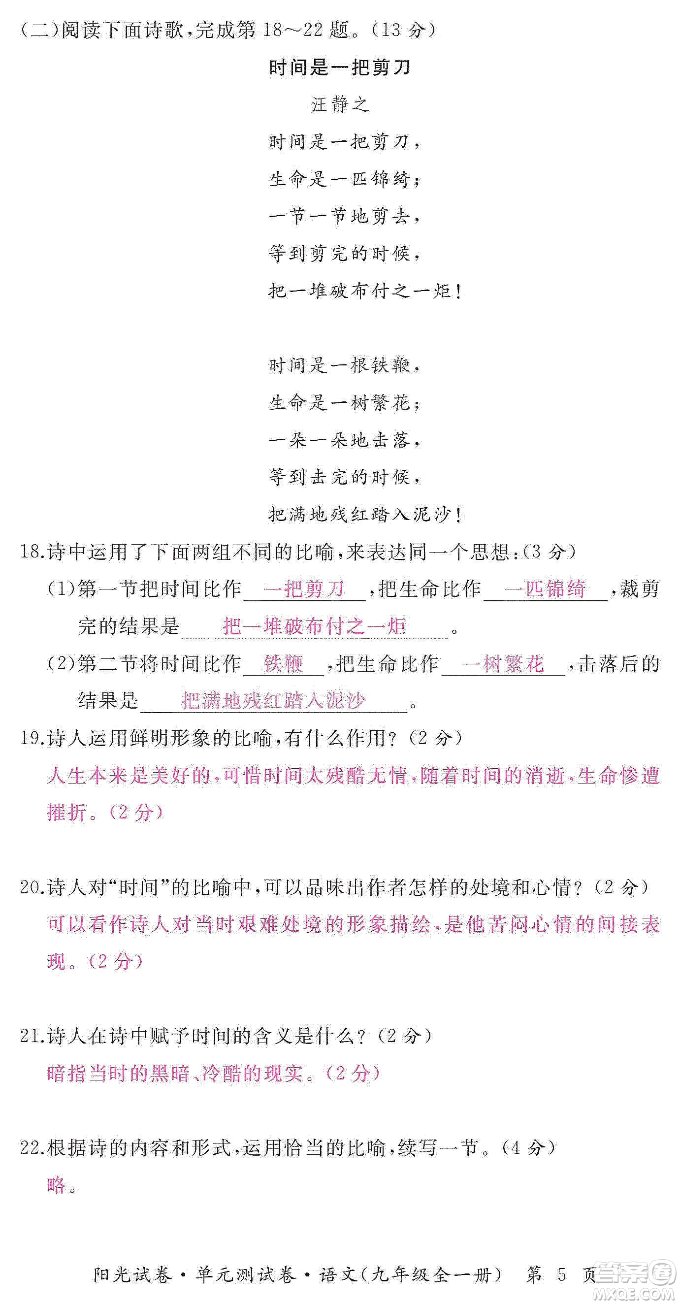 江西高校出版社2019陽光試卷單元測試卷九年級語文全一冊人教版答案