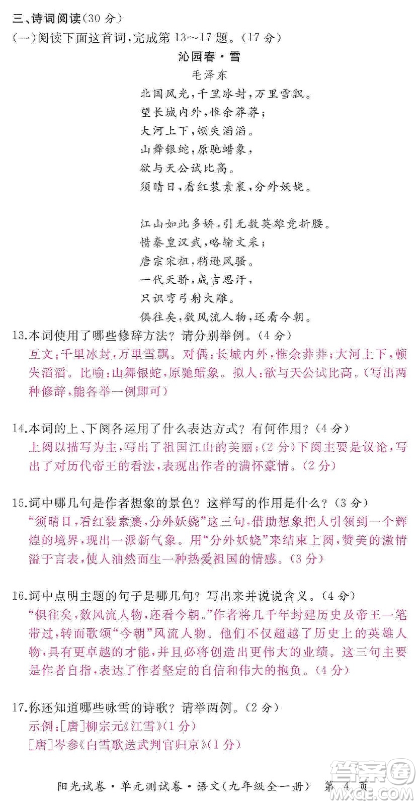 江西高校出版社2019陽光試卷單元測試卷九年級語文全一冊人教版答案