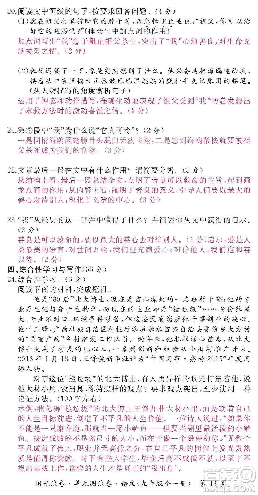 江西高校出版社2019陽光試卷單元測試卷九年級語文全一冊人教版答案