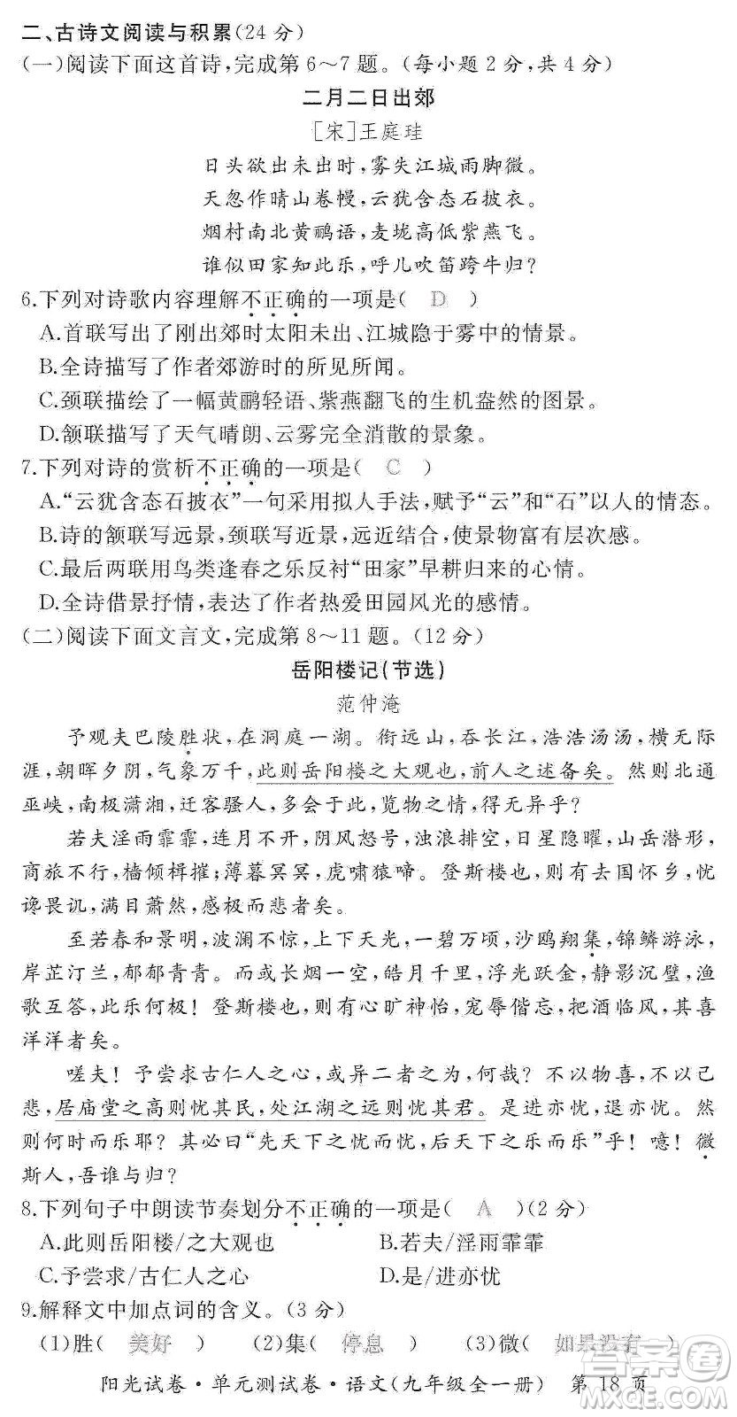 江西高校出版社2019陽光試卷單元測試卷九年級語文全一冊人教版答案