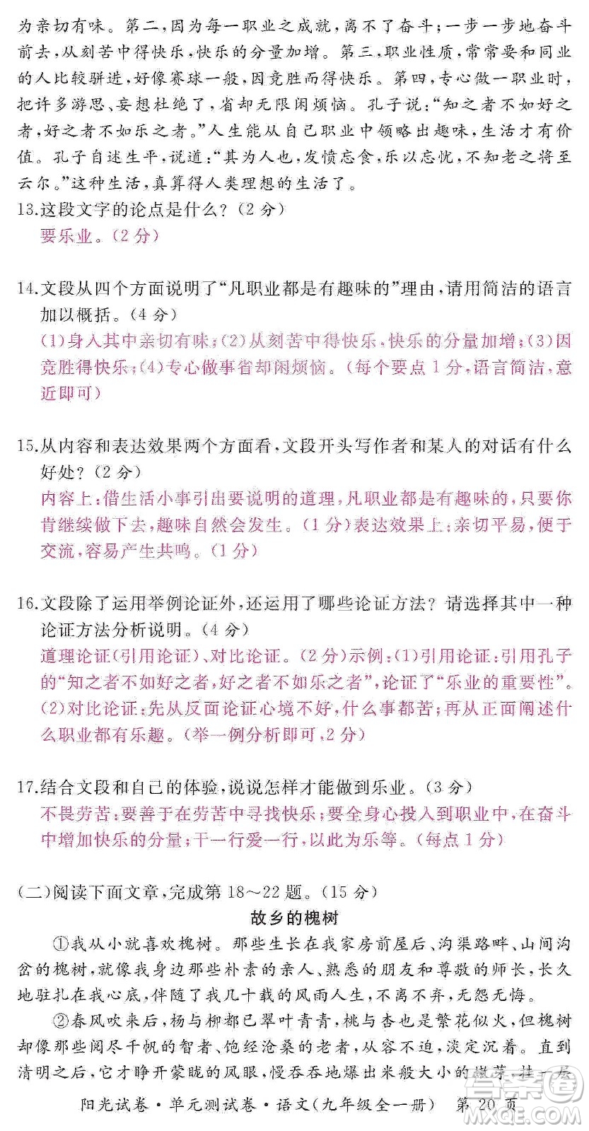 江西高校出版社2019陽光試卷單元測試卷九年級語文全一冊人教版答案