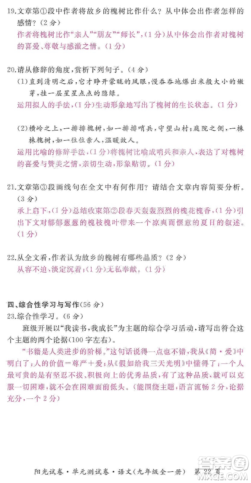 江西高校出版社2019陽光試卷單元測試卷九年級語文全一冊人教版答案