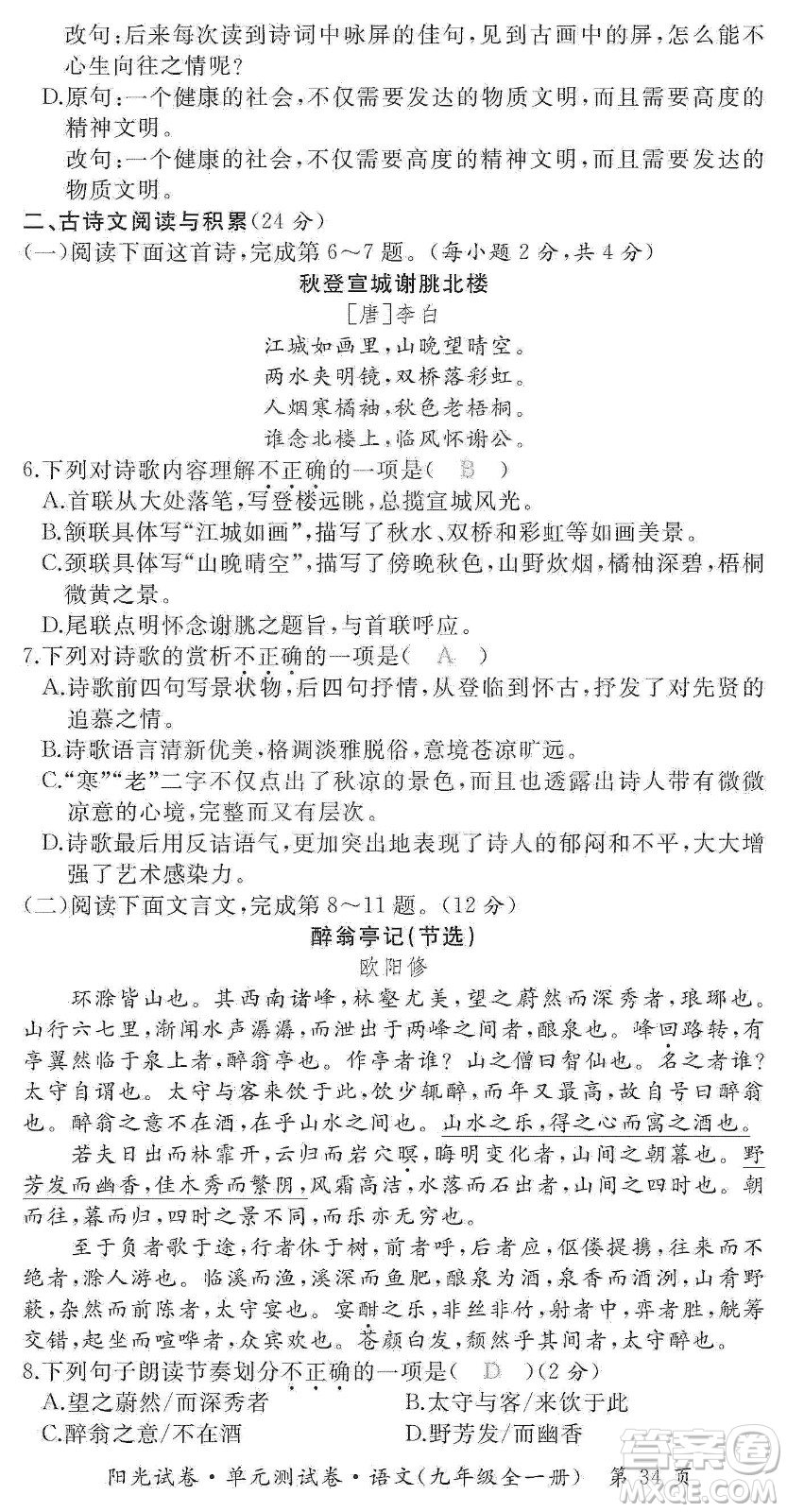 江西高校出版社2019陽光試卷單元測試卷九年級語文全一冊人教版答案