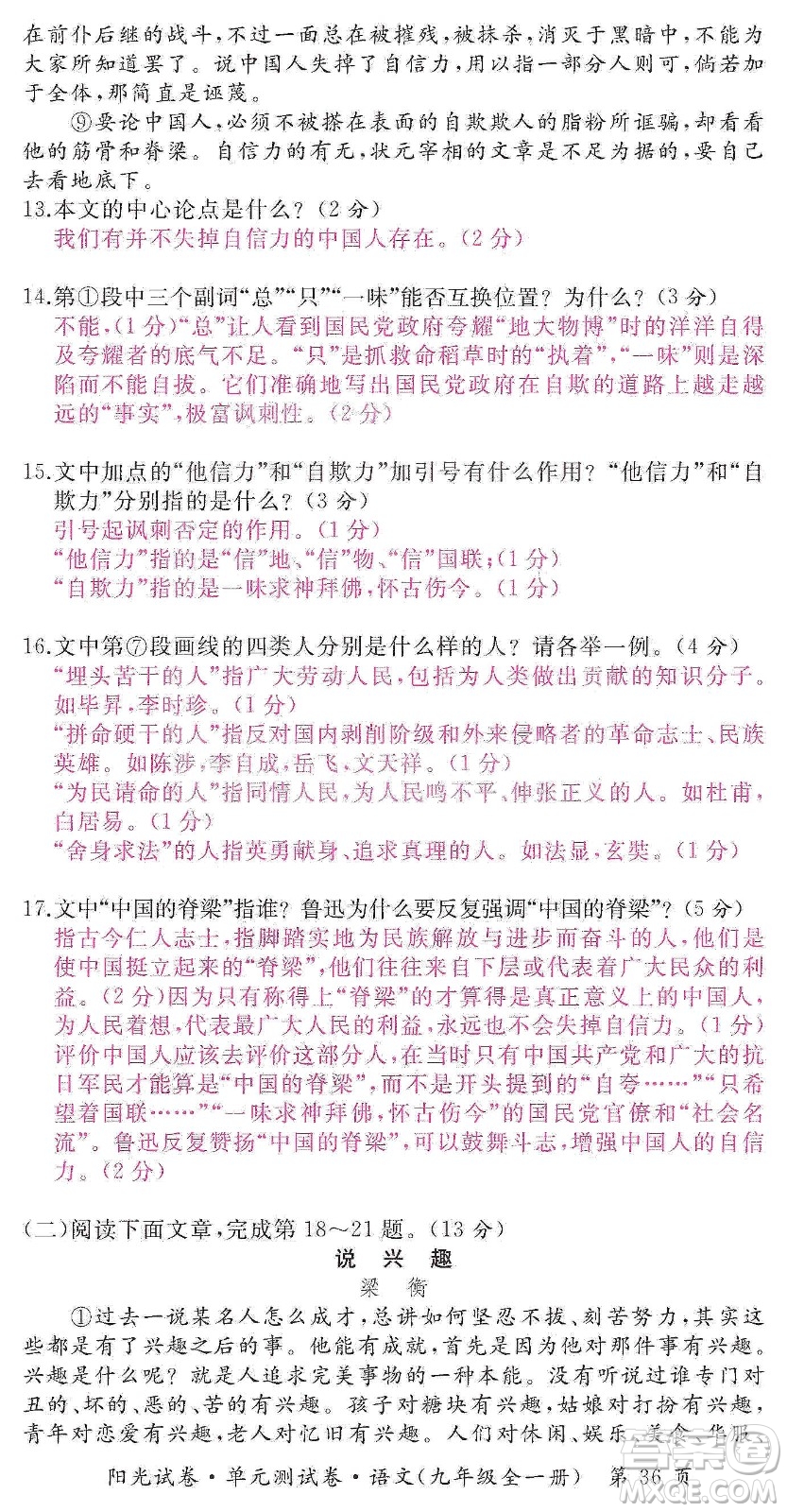 江西高校出版社2019陽光試卷單元測試卷九年級語文全一冊人教版答案