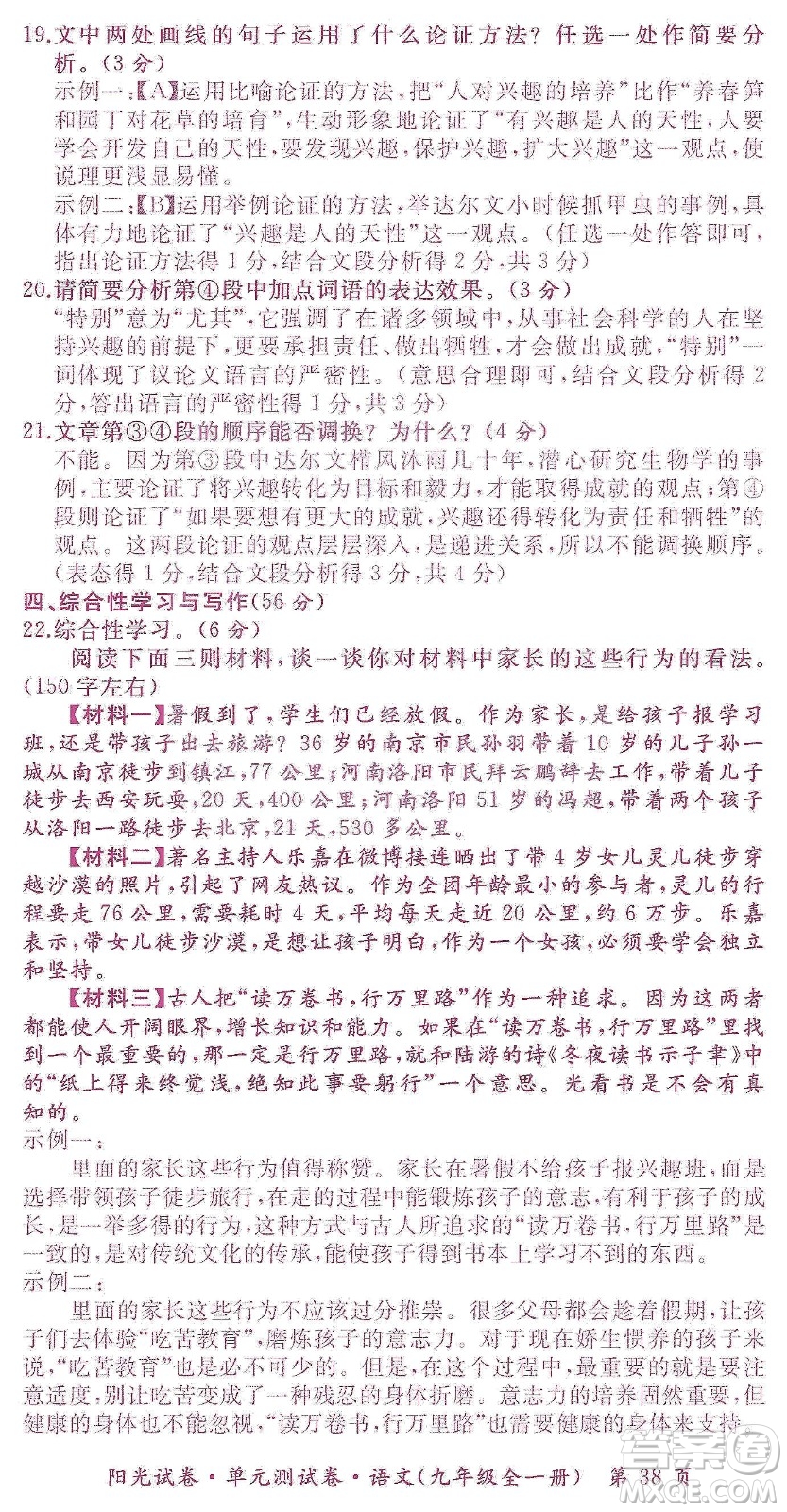 江西高校出版社2019陽光試卷單元測試卷九年級語文全一冊人教版答案