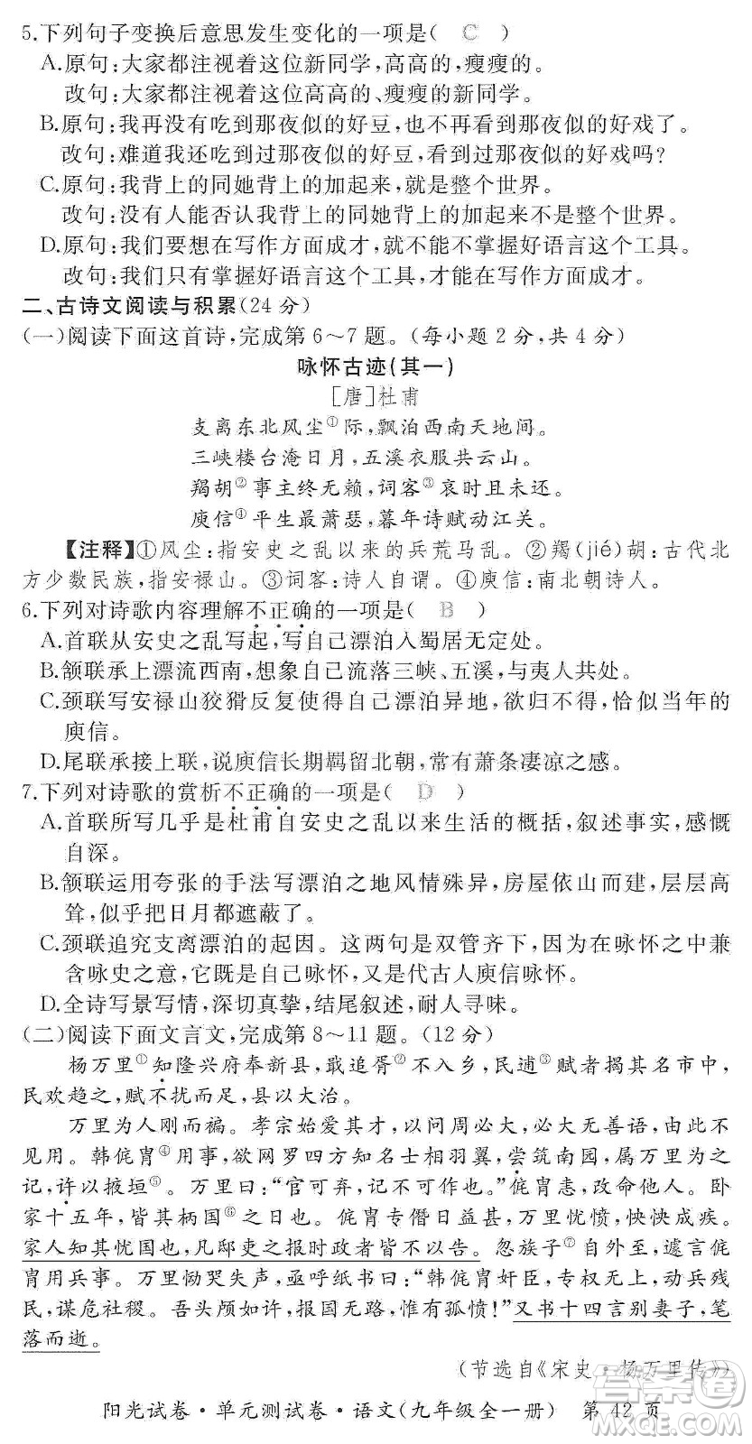 江西高校出版社2019陽光試卷單元測試卷九年級語文全一冊人教版答案