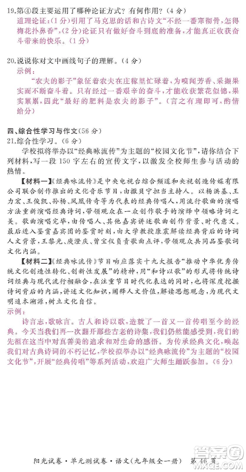 江西高校出版社2019陽光試卷單元測試卷九年級語文全一冊人教版答案