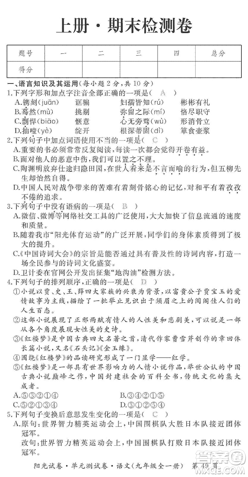 江西高校出版社2019陽光試卷單元測試卷九年級語文全一冊人教版答案