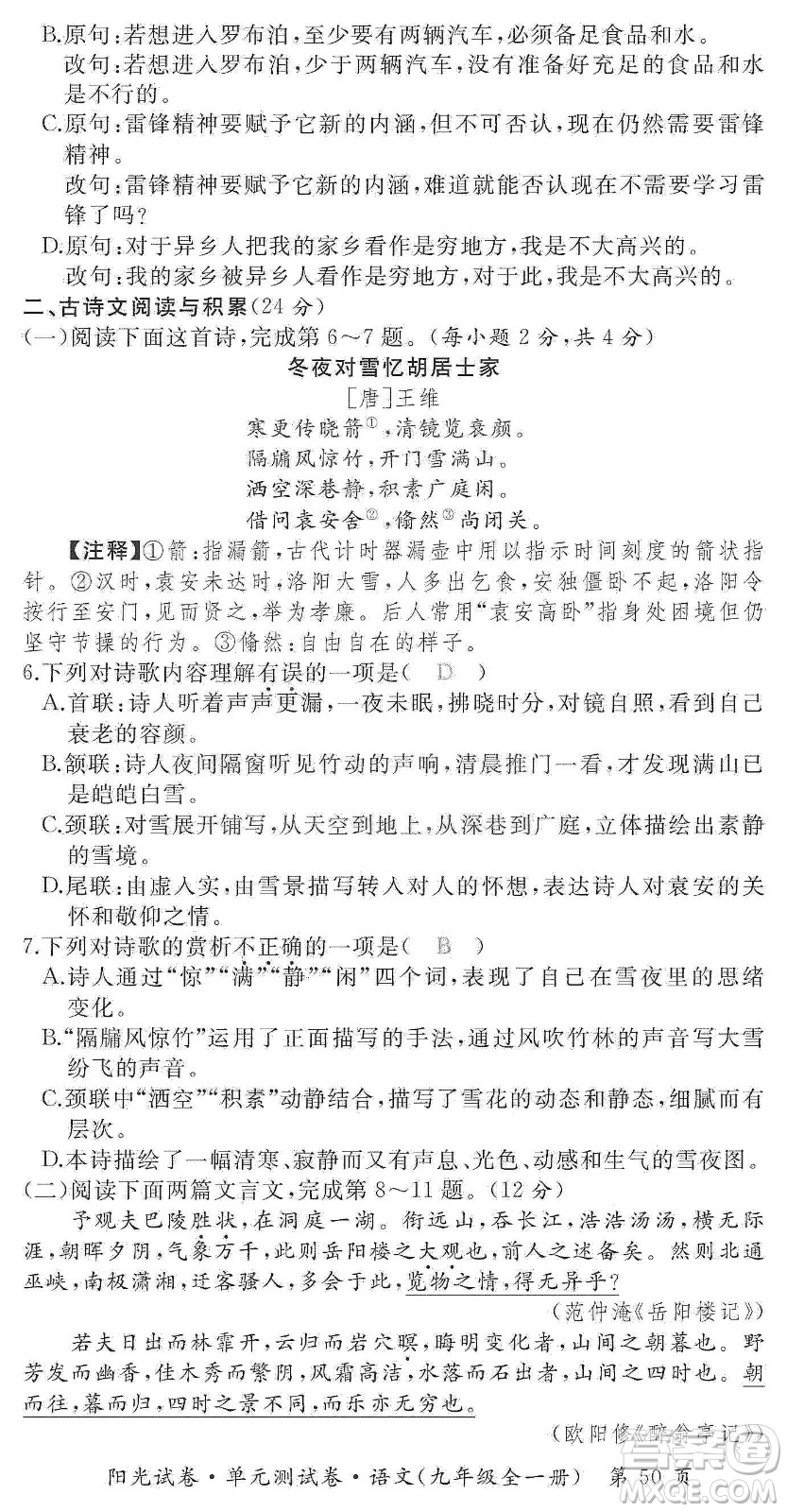 江西高校出版社2019陽光試卷單元測試卷九年級語文全一冊人教版答案