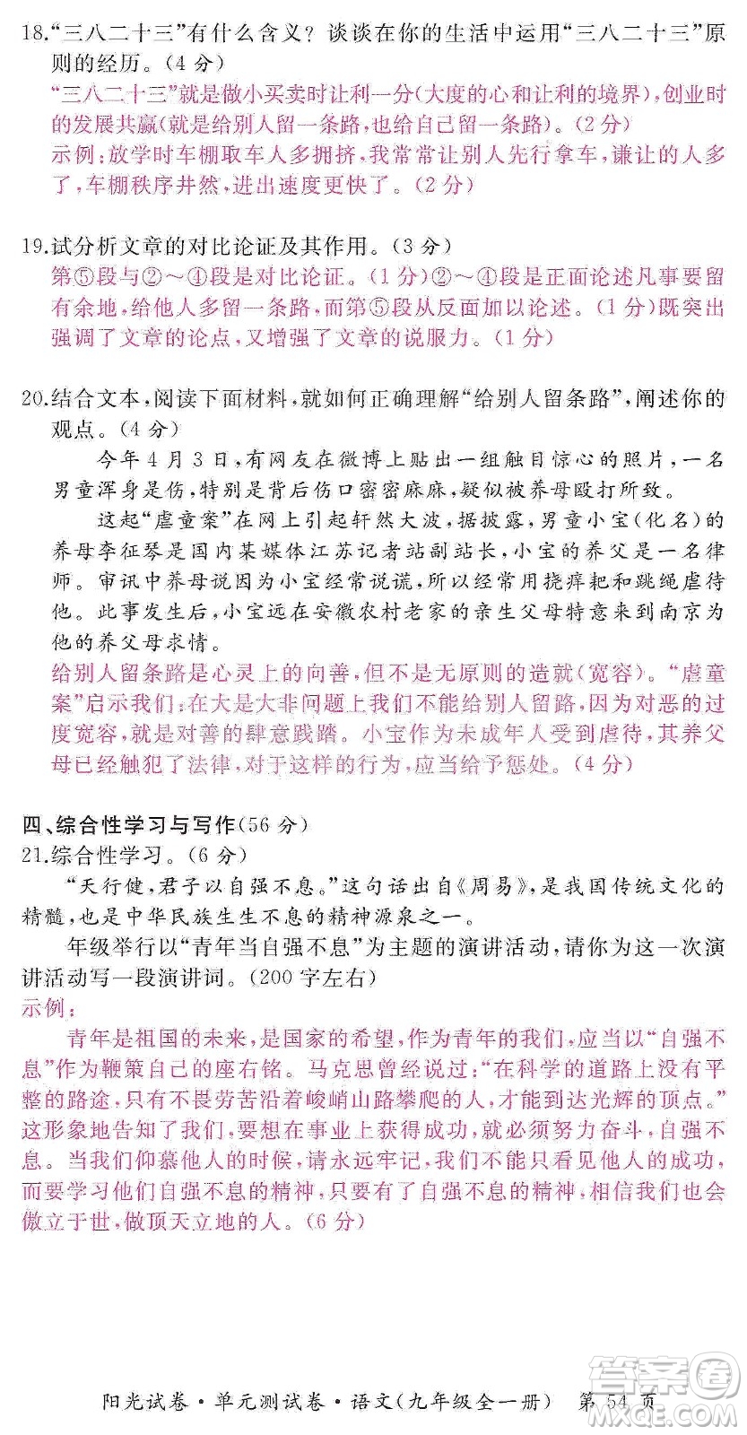 江西高校出版社2019陽光試卷單元測試卷九年級語文全一冊人教版答案