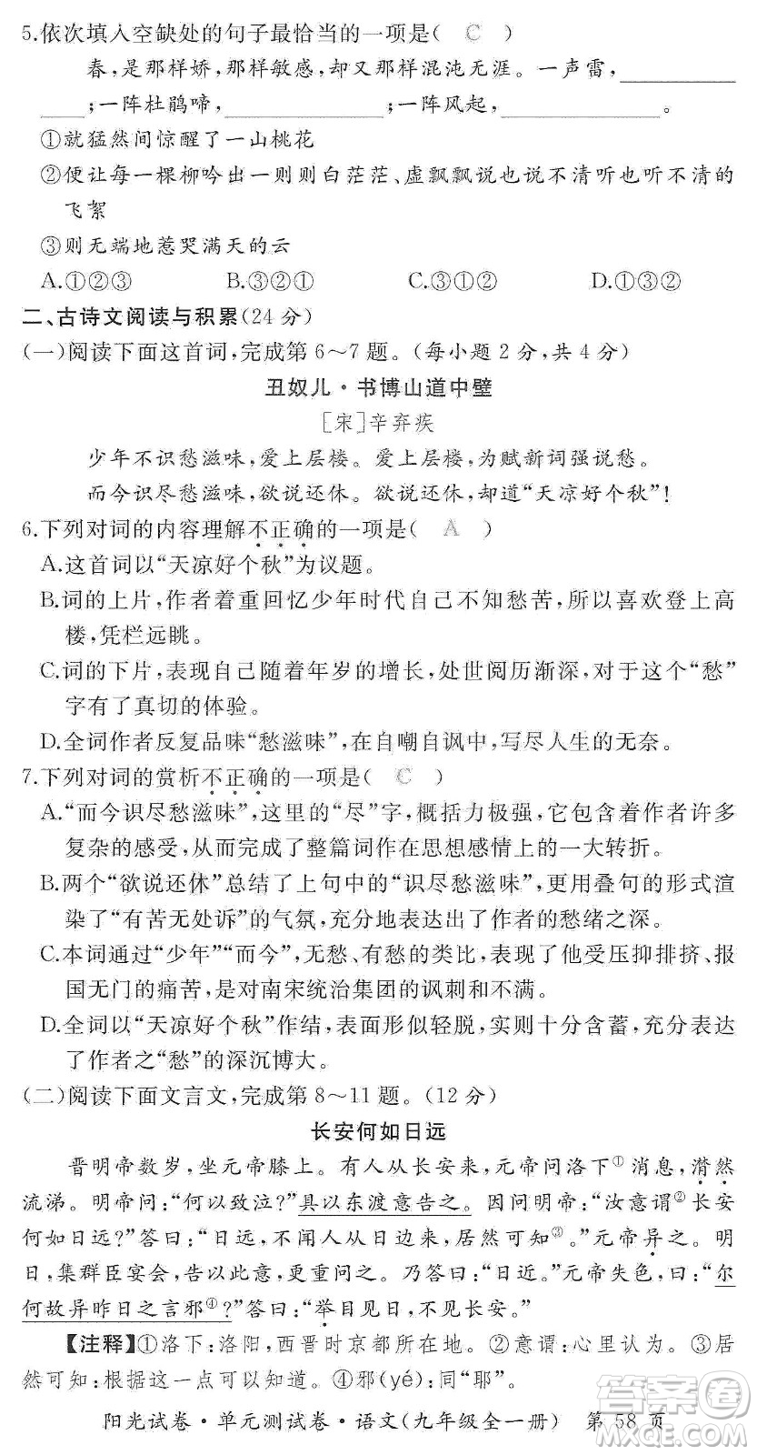 江西高校出版社2019陽光試卷單元測試卷九年級語文全一冊人教版答案