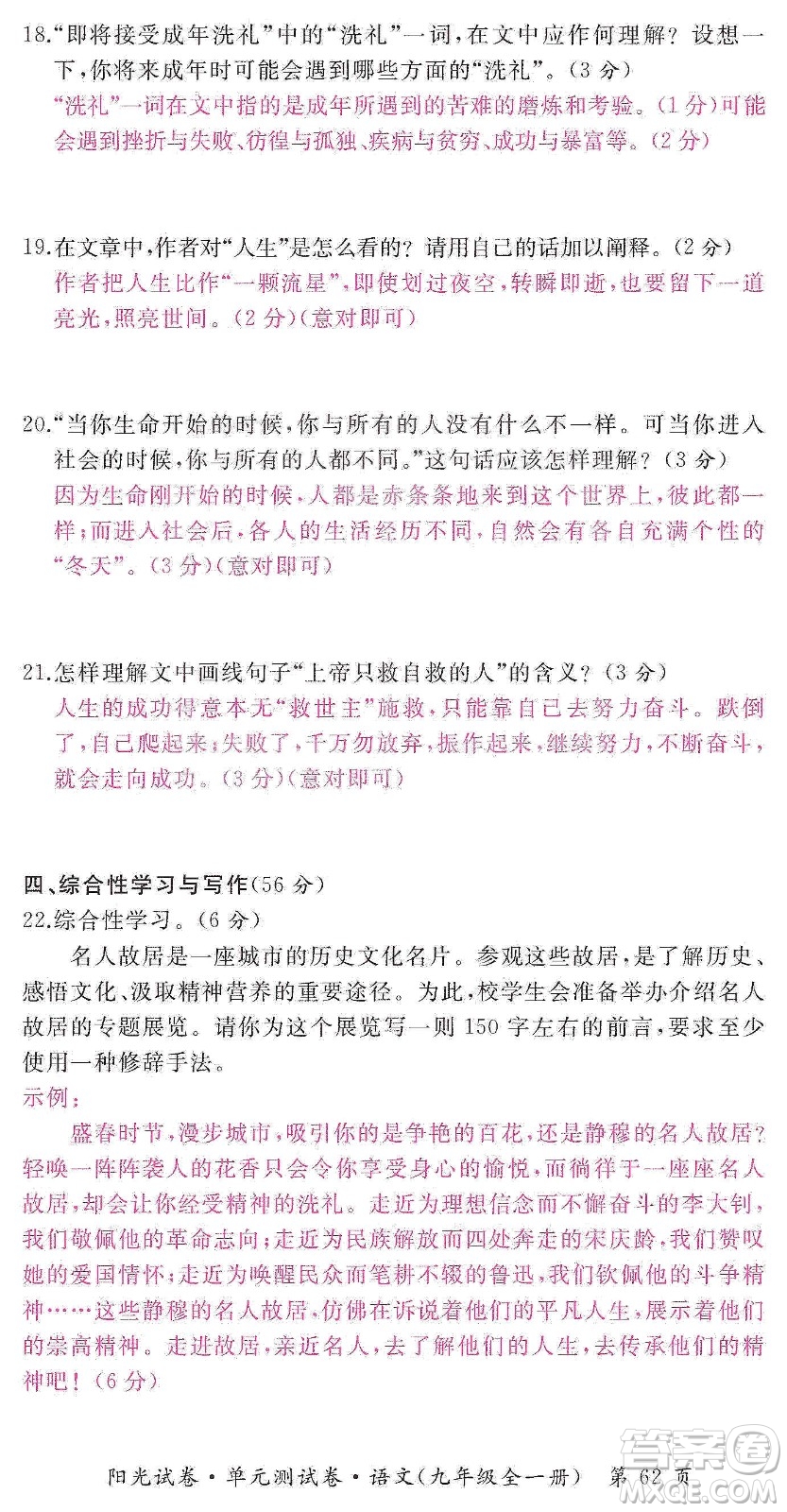 江西高校出版社2019陽光試卷單元測試卷九年級語文全一冊人教版答案