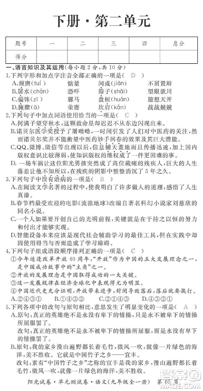 江西高校出版社2019陽光試卷單元測試卷九年級語文全一冊人教版答案