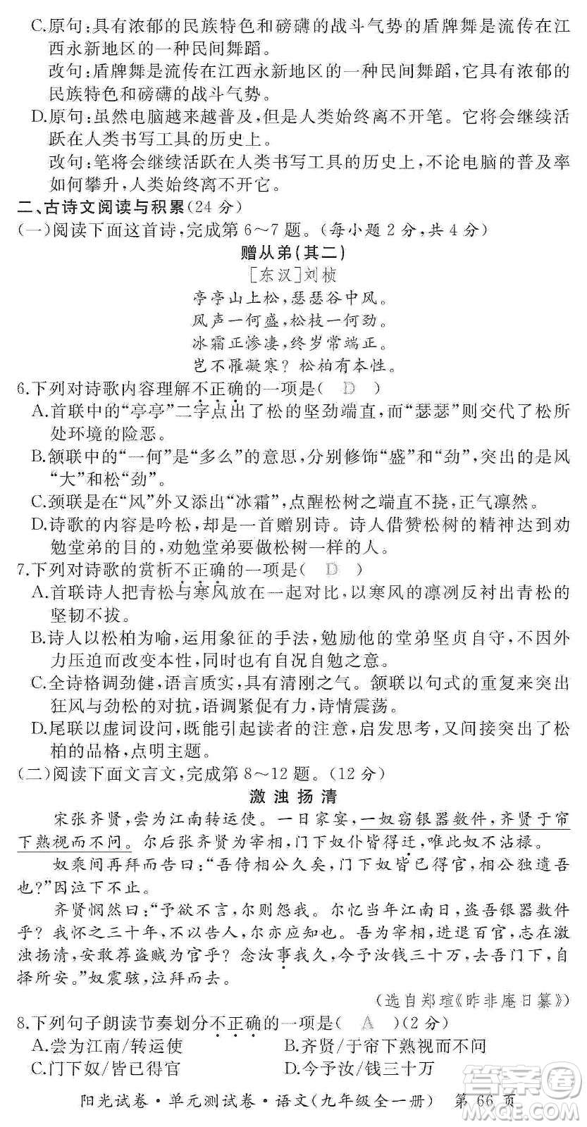 江西高校出版社2019陽光試卷單元測試卷九年級語文全一冊人教版答案