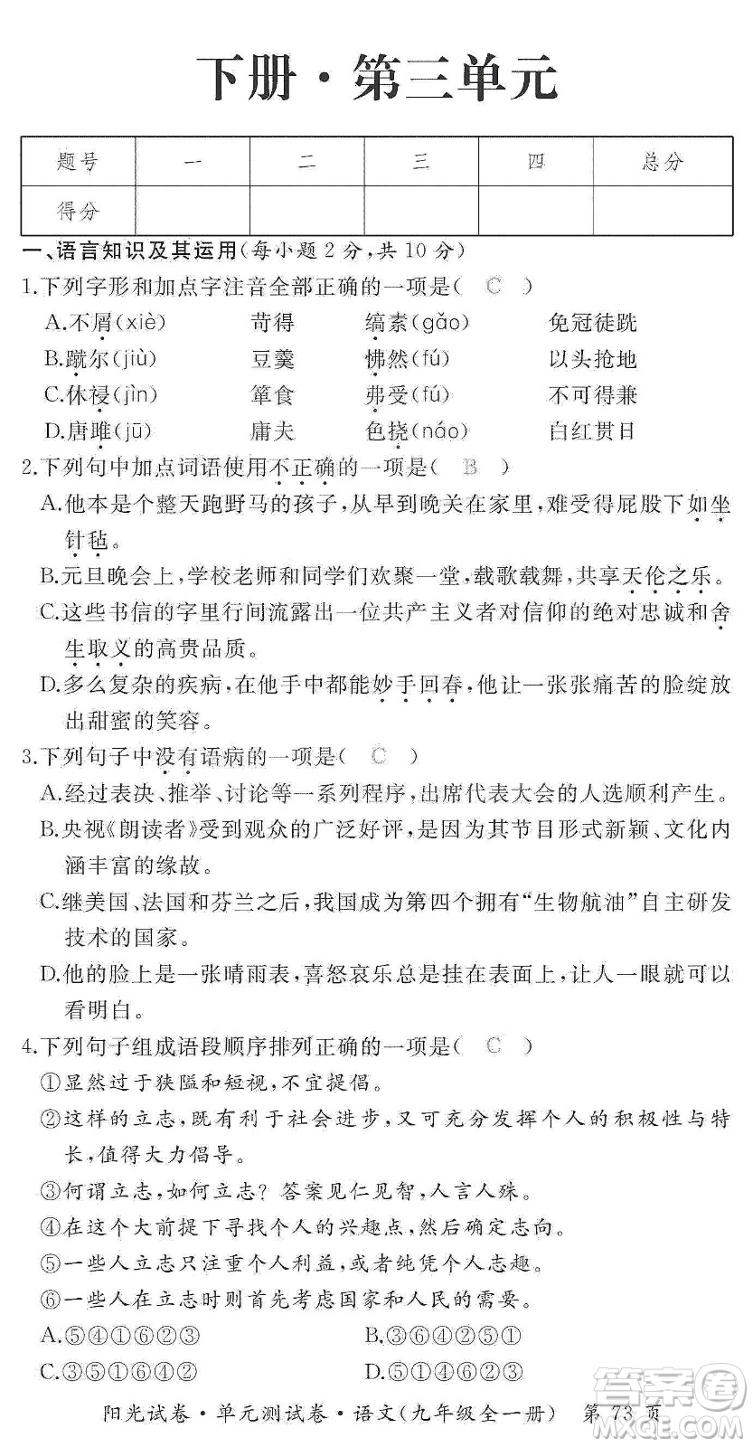 江西高校出版社2019陽光試卷單元測試卷九年級語文全一冊人教版答案