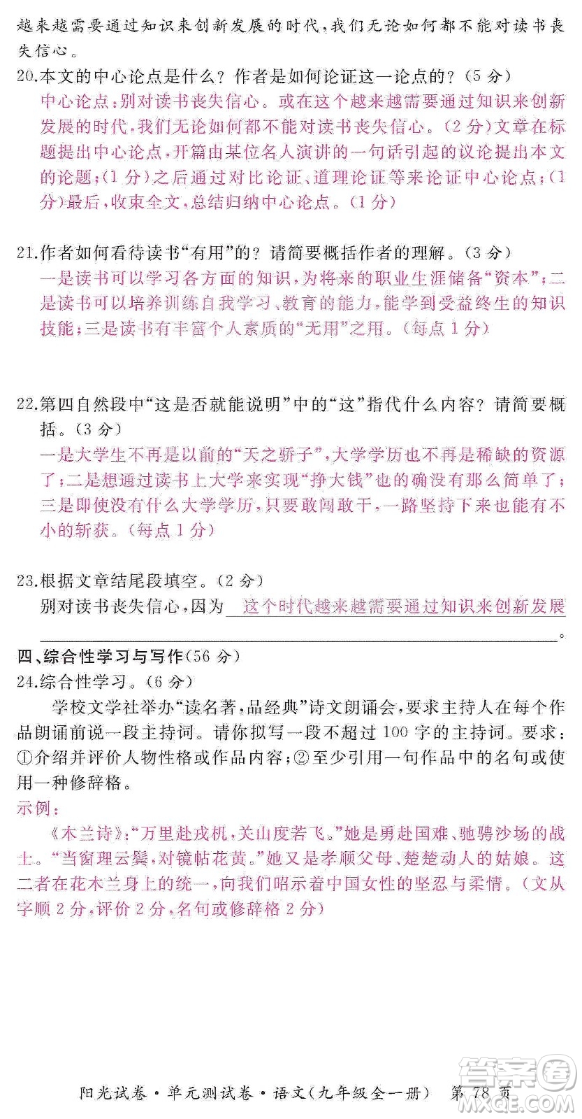 江西高校出版社2019陽光試卷單元測試卷九年級語文全一冊人教版答案