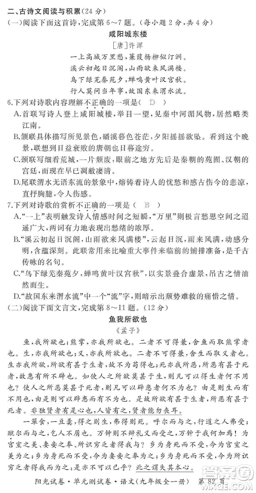 江西高校出版社2019陽光試卷單元測試卷九年級語文全一冊人教版答案