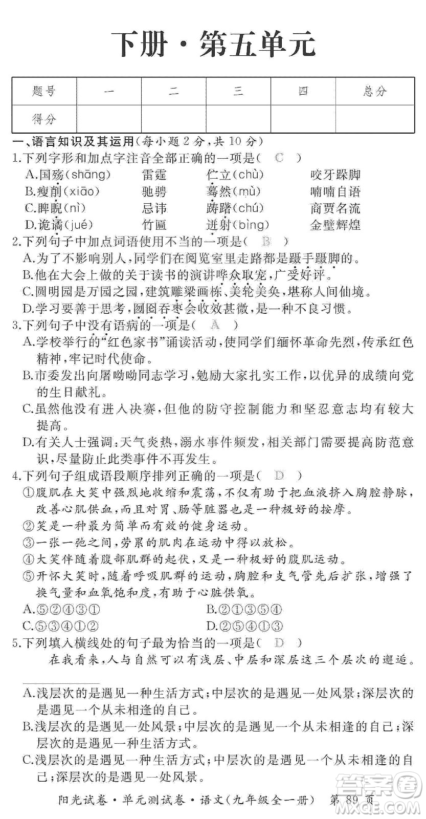 江西高校出版社2019陽光試卷單元測試卷九年級語文全一冊人教版答案