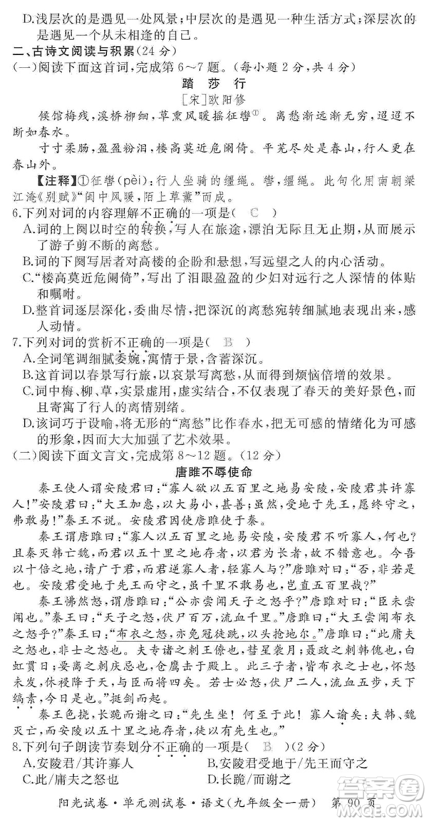 江西高校出版社2019陽光試卷單元測試卷九年級語文全一冊人教版答案