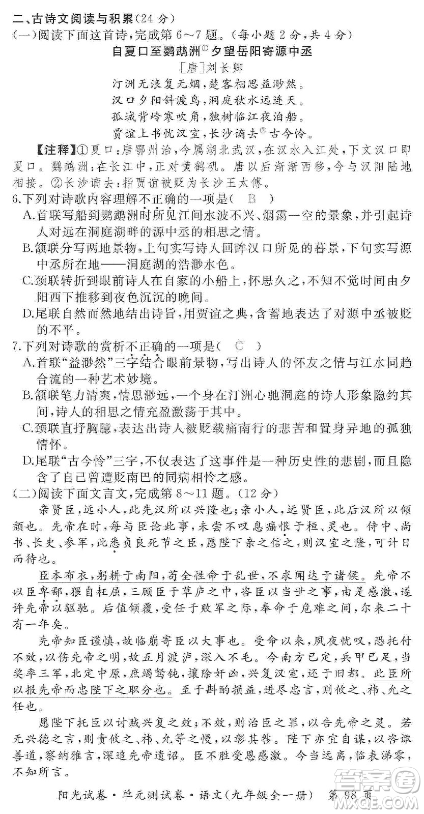 江西高校出版社2019陽光試卷單元測試卷九年級語文全一冊人教版答案